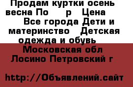 Продам куртки осень, весна.По 400 р › Цена ­ 400 - Все города Дети и материнство » Детская одежда и обувь   . Московская обл.,Лосино-Петровский г.